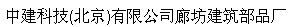  中建科技(北京)有限公司廊坊建筑部品厂