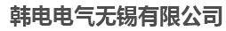  韩电电气无锡有限公司