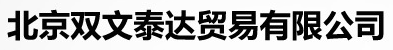  北京双文泰达贸易有限公司