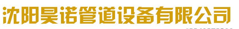  沈阳昊诺管道设备有限公司