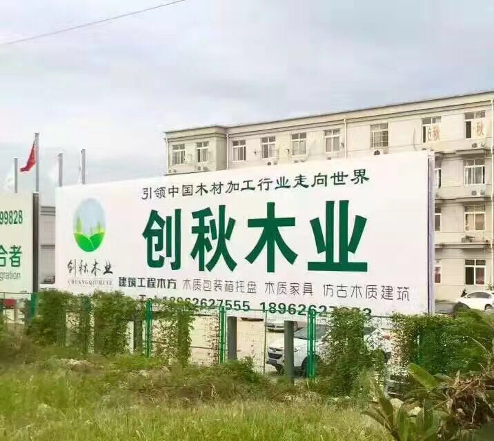  太仓创秋木业有限公司