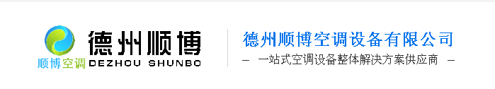  德州顺博空调设备有限公司