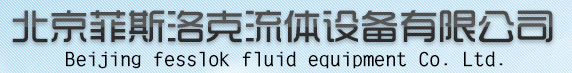  北京菲斯洛克流体设备有限公司