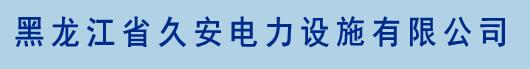  黑龙江省久安电力设施有限公司
