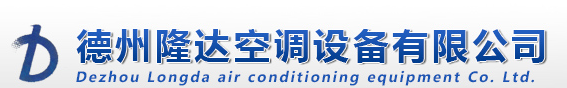  德州隆达空调设备集团有限公司