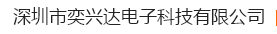  深圳市奕兴达电子科技有限公司(北京销售）