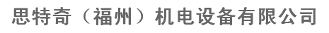  思特奇（福州）机电设备有限公司