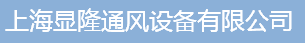  上海显隆通风设备有限公司（北京销售）