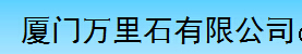  厦门万里石建材有限公司