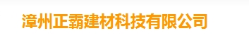  福建正霸新材料股份有限公司