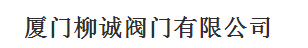  厦门柳诚阀门有限公司