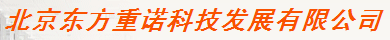  北京东方重诺科技发展有限公司（内蒙古销售）