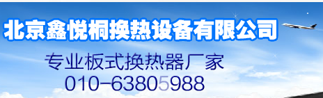  北京鑫悦桐换热设备有限公司(内蒙古销售)