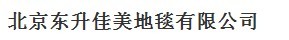  北京东升佳美地毯有限公司（内蒙古销售）