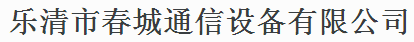  乐清市春城通信设备有限公司（内蒙古销售）