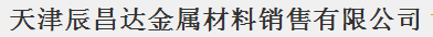  天津辰昌达金属材料销售有限公司（内蒙古销售）