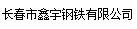  长春市鑫宇钢铁有限公司