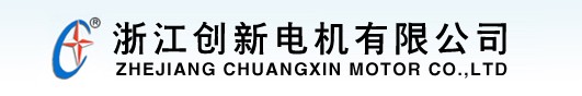  浙江创新电机有限公司