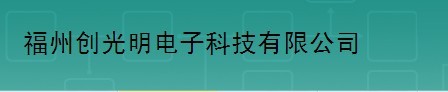  福州创光明电子科技有限公司