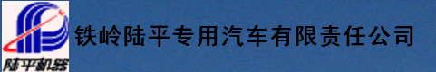  铁岭陆平专用汽车有限责任公司