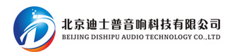  北京迪士普音响科技有限公司（内蒙古销售）