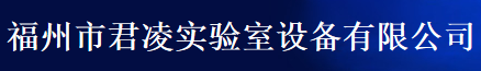  福州市君凌实验室设备有限公司