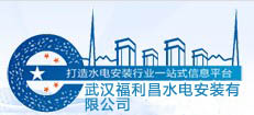  武汉福利昌水电安装有限公司