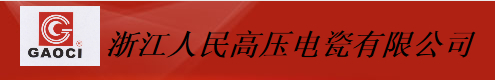  浙江人民高压电瓷有限公司