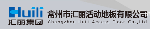  江苏汇联活动地板股份有限公司（内蒙古销售）