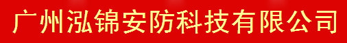  广州泓锦电脑科技有限公司（内蒙古销售）