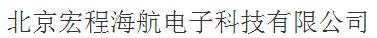  北京宏程海航电子科技有限公司（内蒙古销售）