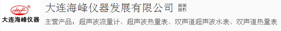  大连海峰仪器发展有限公司（内蒙古销售）