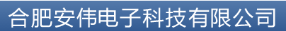  合肥安伟电子科技有限公司(内蒙古销售）