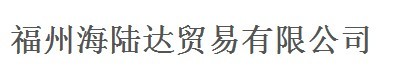  福州海陆达贸易有限公司