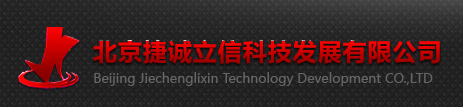  北京捷诚立信科技发展有限公司（内蒙古销售）