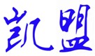  东莞市凯盟表面处理技术开发有限公司