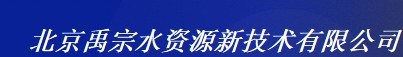  北京禹宗水资源新技术有限公司