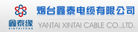  烟台鑫泰电缆有限公司