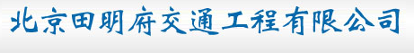  北京田明府交通工程有限公司
