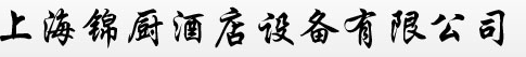  上海锦厨酒店设备有限公司
