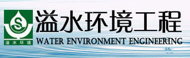  常州溢水环境工程有限公司