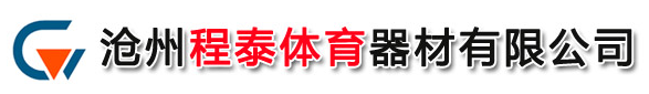  沧州程泰体育器材有限公司