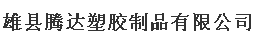  雄县腾达塑胶制品有限公司