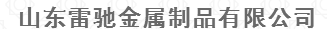  山东雷驰金属制品有限公司（内蒙古销售）