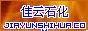  岳阳市巴陵佳云石化有限公司