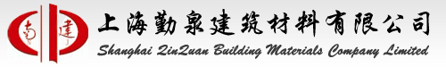  上海勤泉建筑材料有限公司