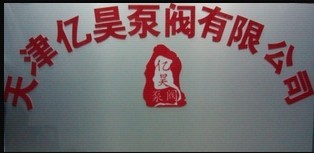  天津市亿昊泵阀贸易有限公司 