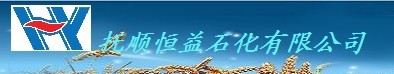  抚顺恒益石化有限公司