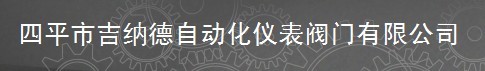  四平市吉纳德自动化仪表阀门有限公司