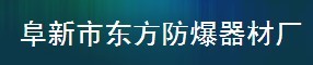  阜新市东方防爆器材厂